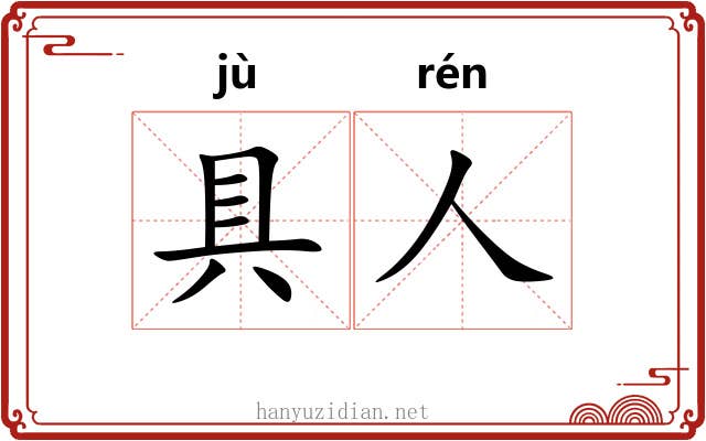 具人