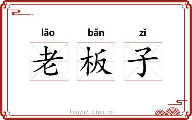 老板子 老板子