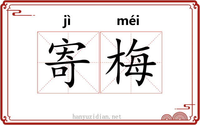 寄梅 寄梅