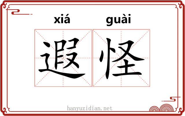 遐怪