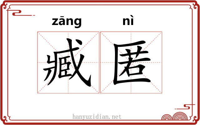 臧匿