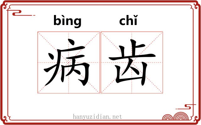 病齿 病齿