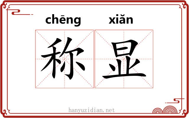 称显 称显