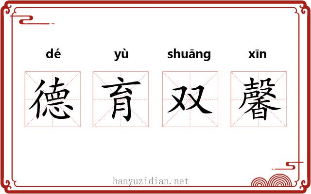 德育双馨
