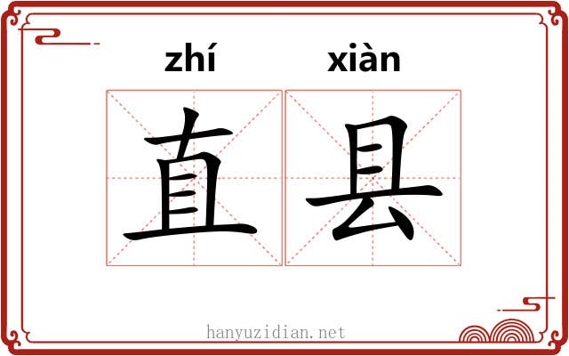 直县