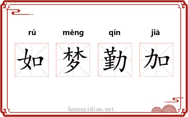 如梦勤加 如梦勤加