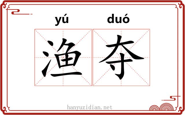 渔夺