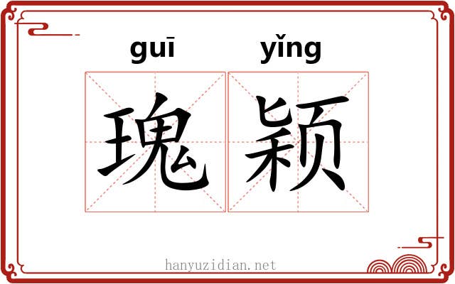 瑰颖