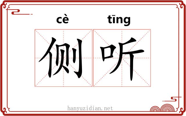 侧听