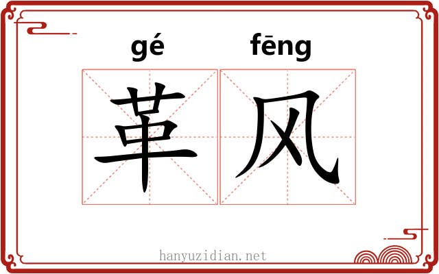 革风 革风