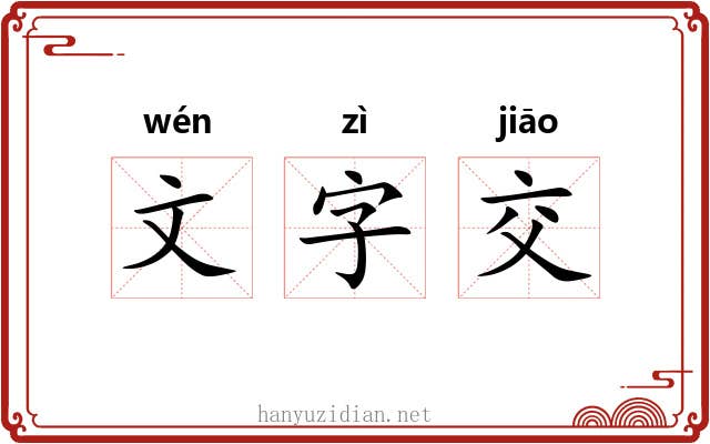 文字交