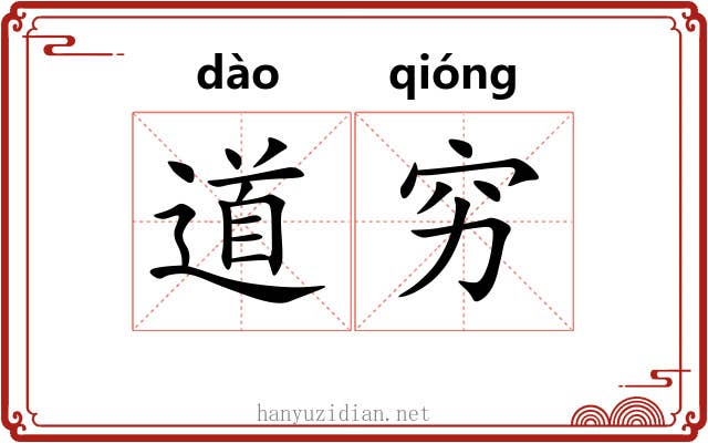 道穷 道穷