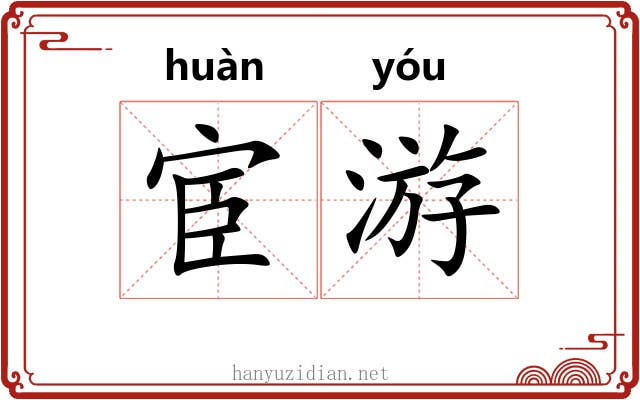 宦游 宦游