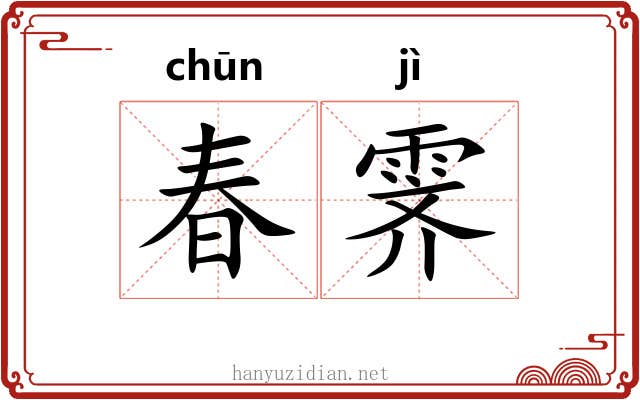 春霁