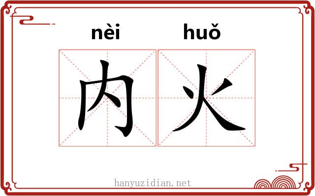 内火 内火