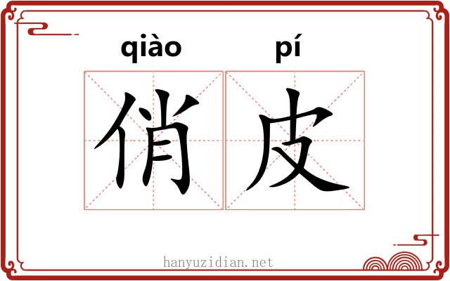 俏皮