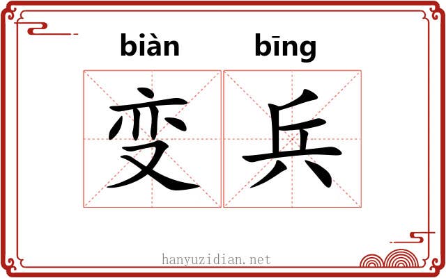 变兵 变兵