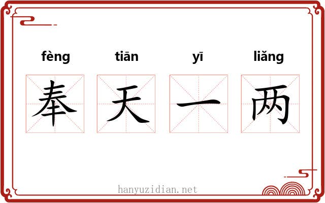 奉天一两 奉天一两