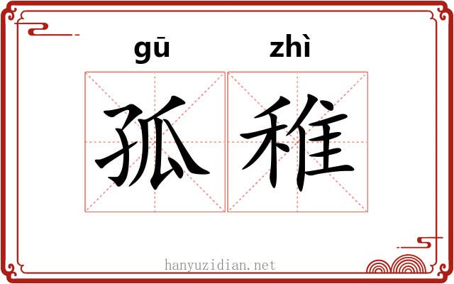 孤稚