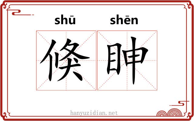 倏眒