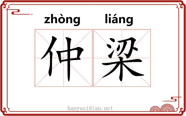 仲梁 仲梁