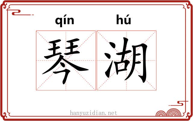 琴湖