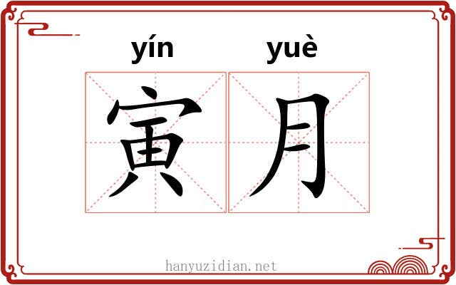 寅月