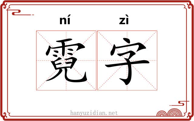 霓字 霓字