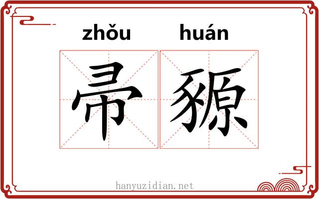 帚豲
