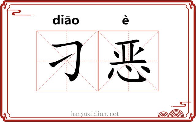 刁恶