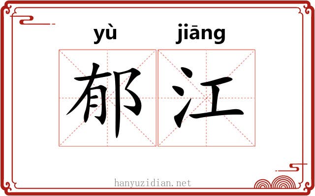 郁江 郁江
