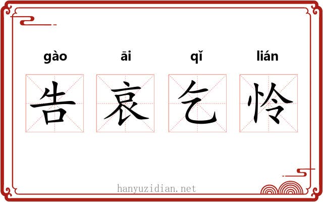 告哀乞怜 告哀乞怜