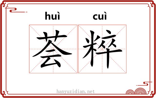 荟粹