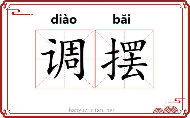调摆 调摆