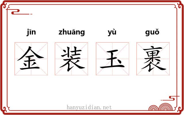 金装玉裹 金装玉裹