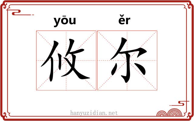 攸尔