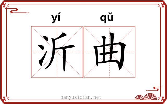 沂曲 沂曲