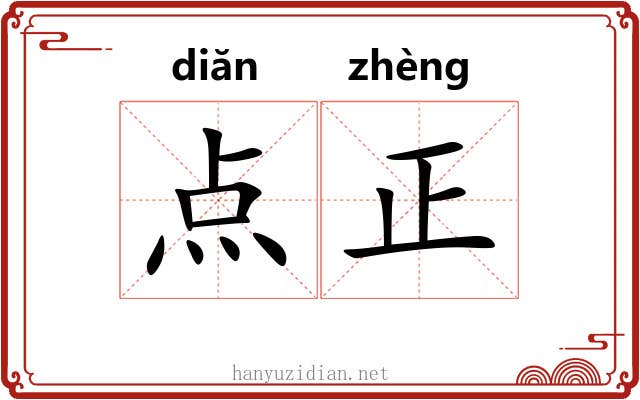 点正 点正