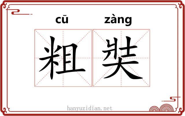 粗奘 粗奘