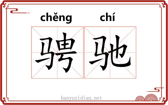 骋驰