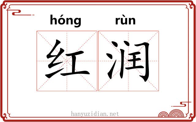 红润 红润