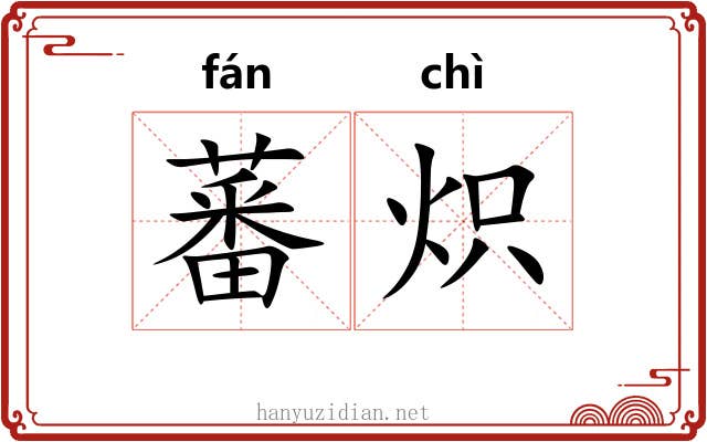 蕃炽