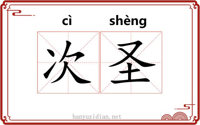 次圣 次圣