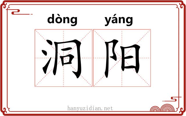 洞阳 洞阳
