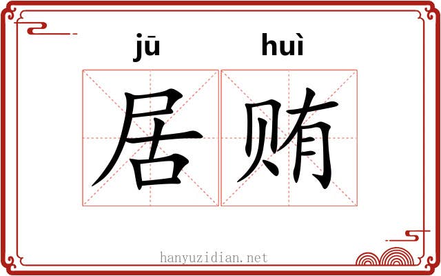 居贿 居贿