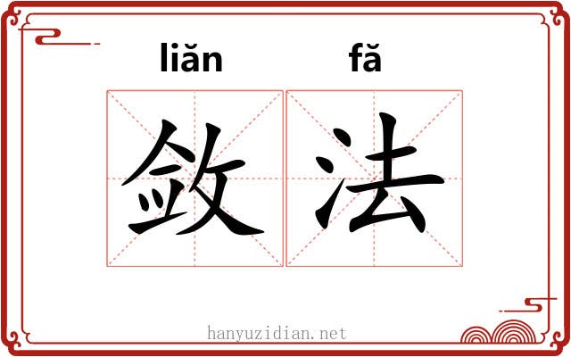 敛法 敛法