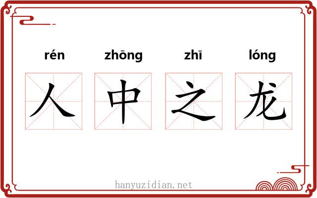 人中之龙 人中之龙