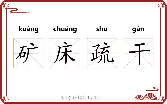 矿床疏干
