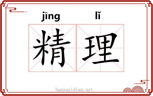 精理 精理