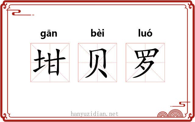 坩贝罗 坩贝罗